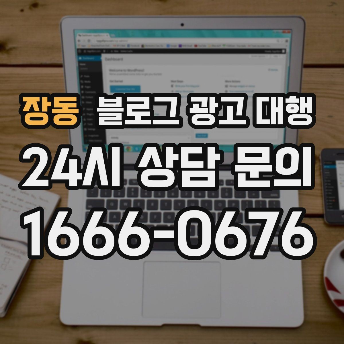 장동 블로그 광고 대행 계약 전 환불과 수정 기준 살피기