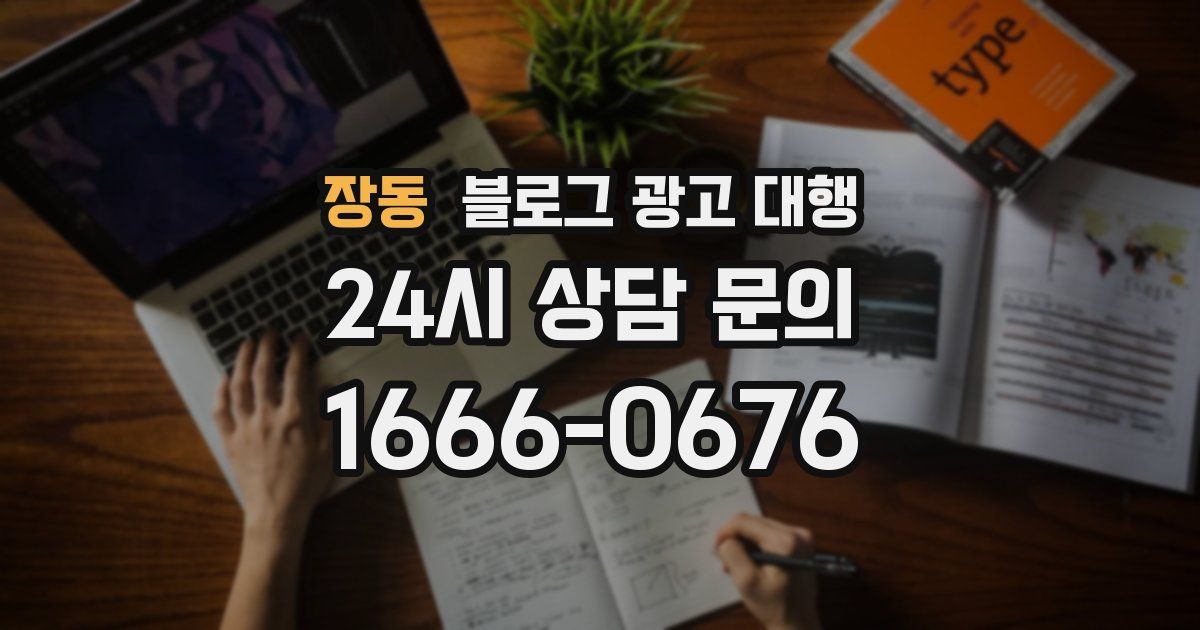 장동 블로그 광고 대행