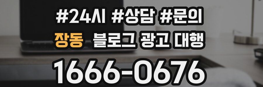장동 블로그 광고 대행