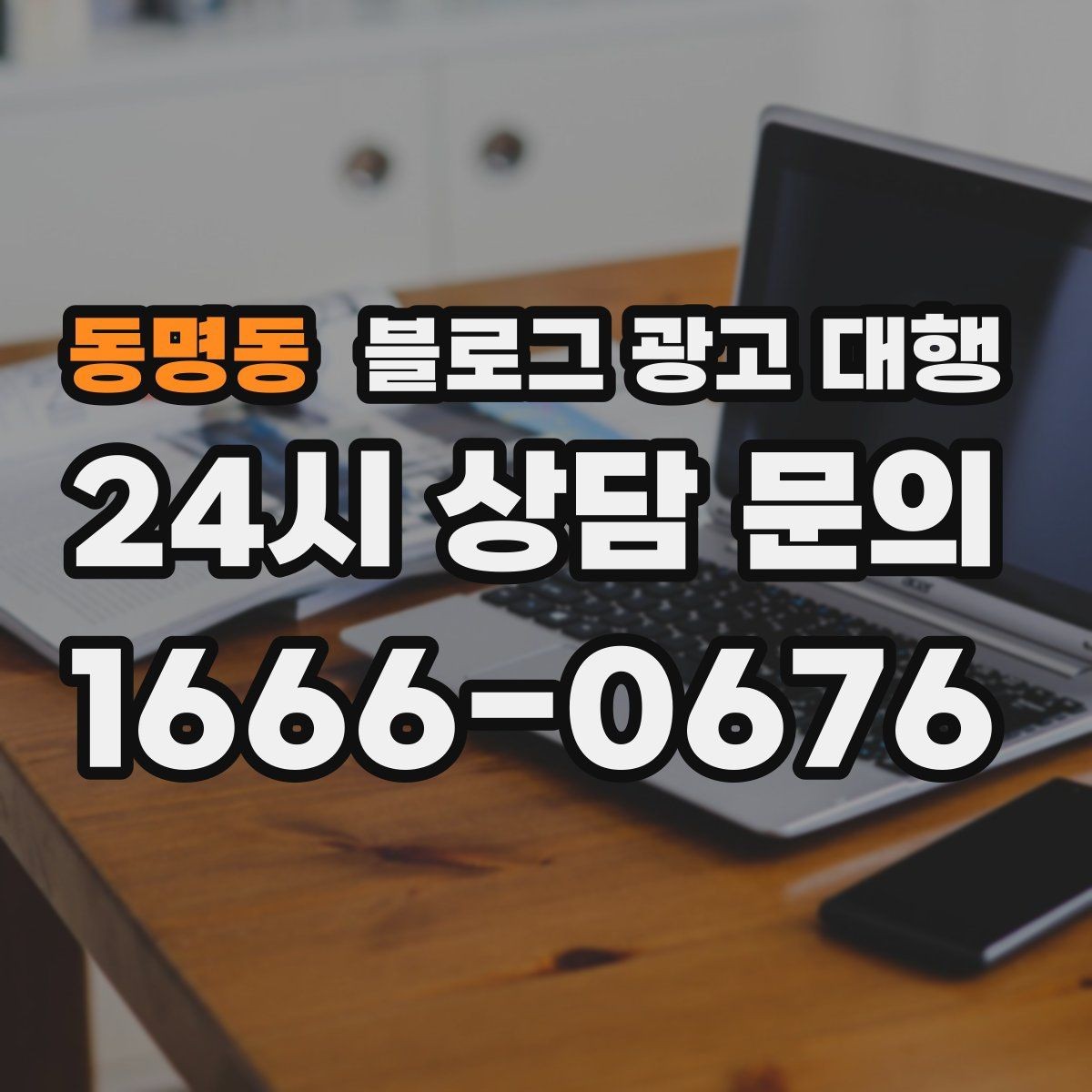 동명동 블로그 광고 대행 결과를 높이는 협업 방식