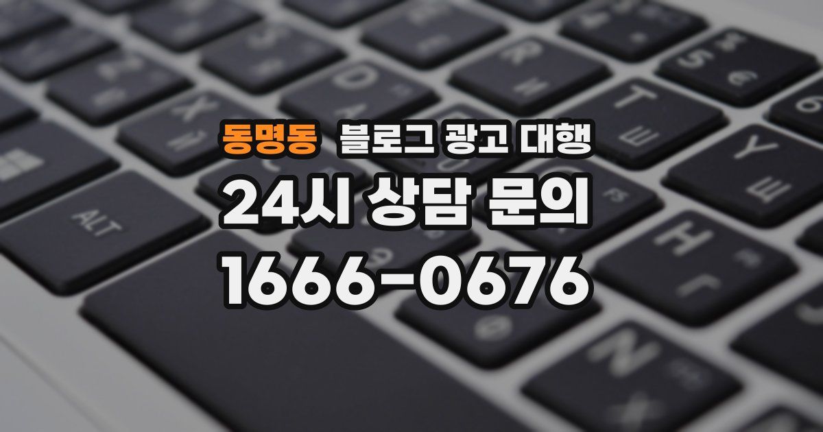 동명동 블로그 광고 대행