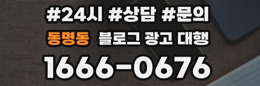 동명동 블로그 광고 대행