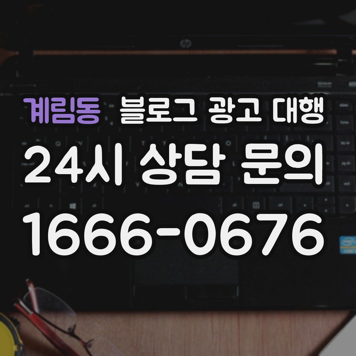 계림동 블로그 광고 대행