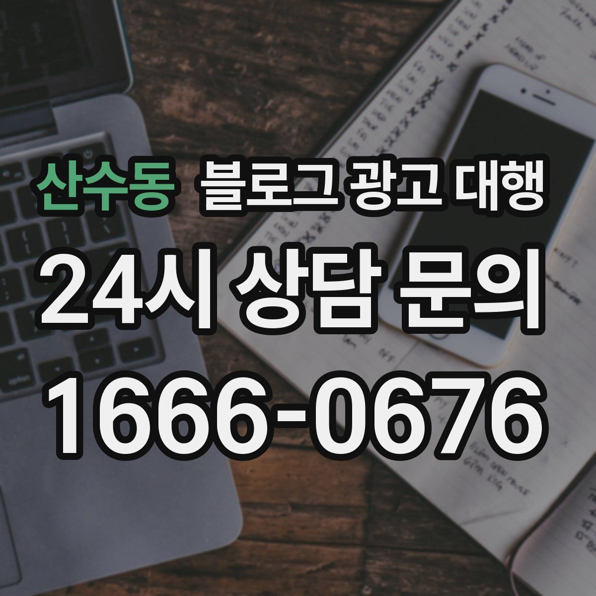 산수동 블로그 광고 대행