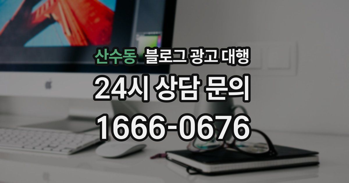 산수동 블로그 광고 대행
