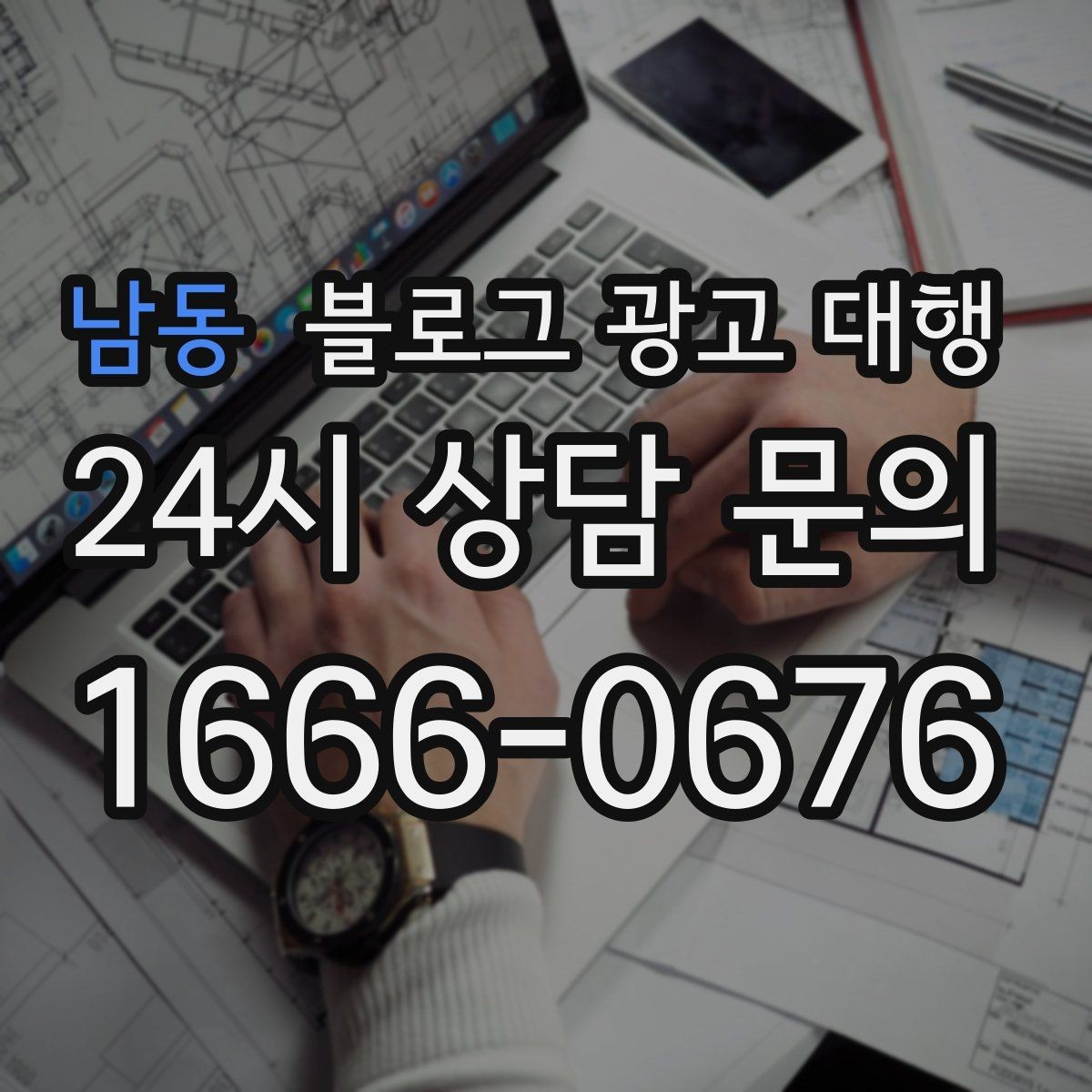 남동 블로그 광고 대행 진행 시 브랜드 이미지 지키는 법