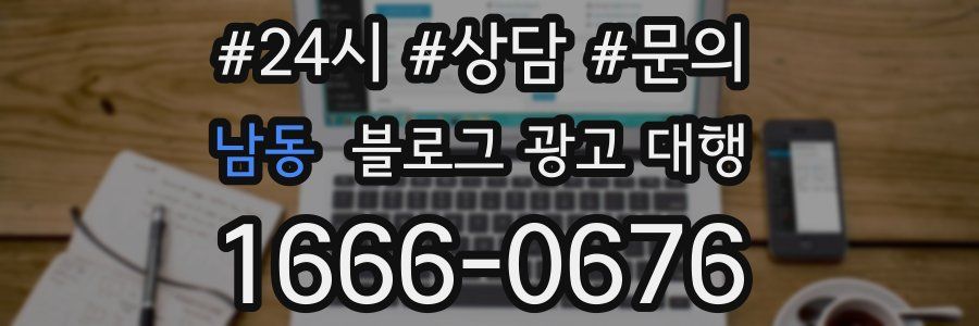 남동 블로그 광고 대행