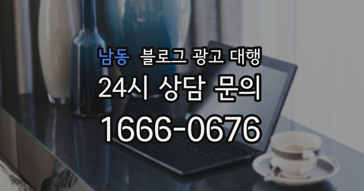 남동 블로그 광고 대행