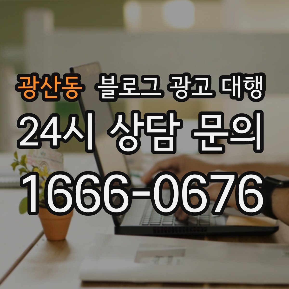 광산동 블로그 광고 대행 실무에서 중요한 소통 포인트