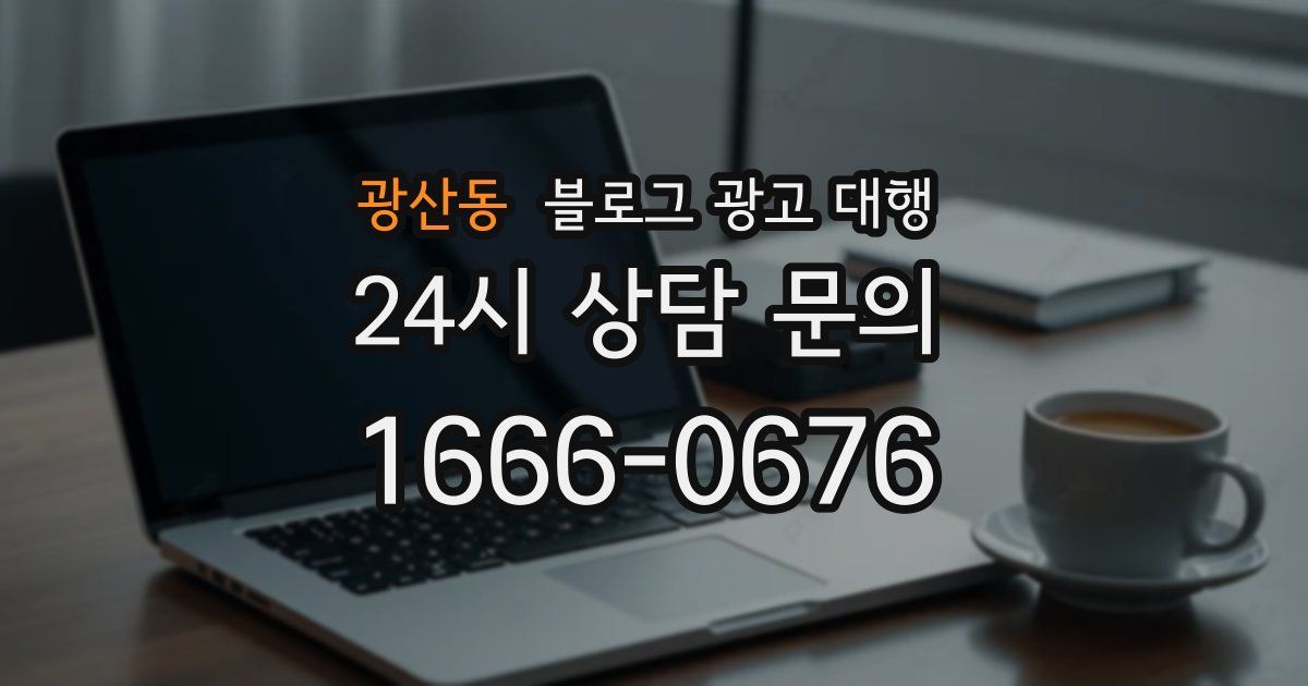 광산동 블로그 광고 대행