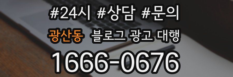 광산동 블로그 광고 대행
