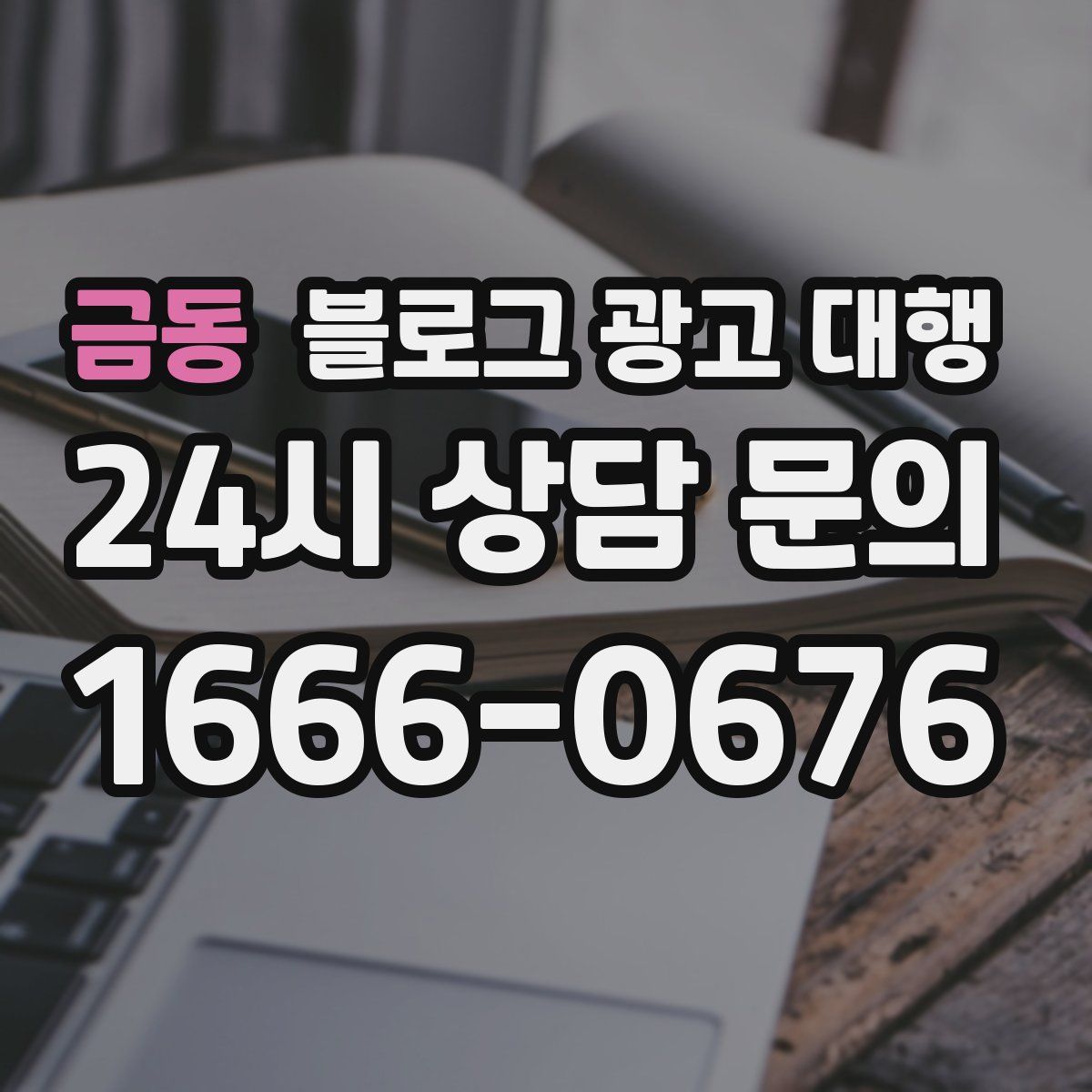 금동 블로그 광고 대행