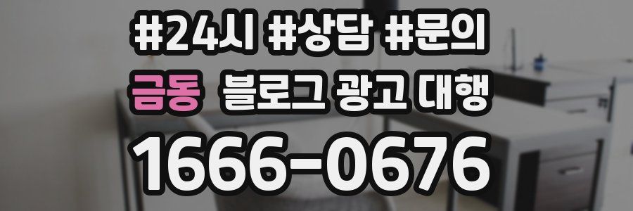 금동 블로그 광고 대행