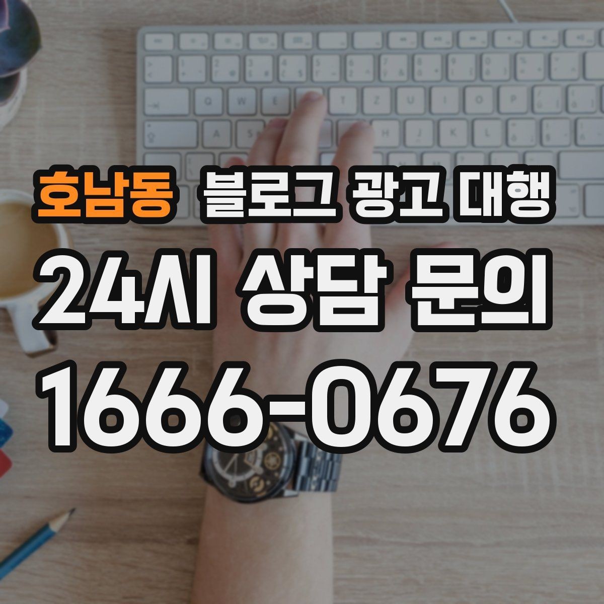 호남동 블로그 광고 대행 맡길 때 비교해야 할 서비스 범위