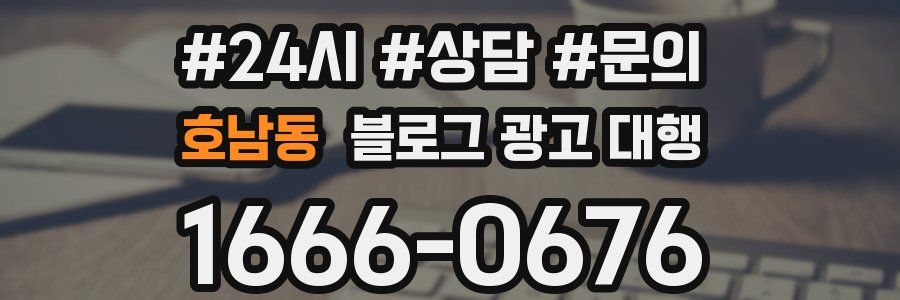 호남동 블로그 광고 대행