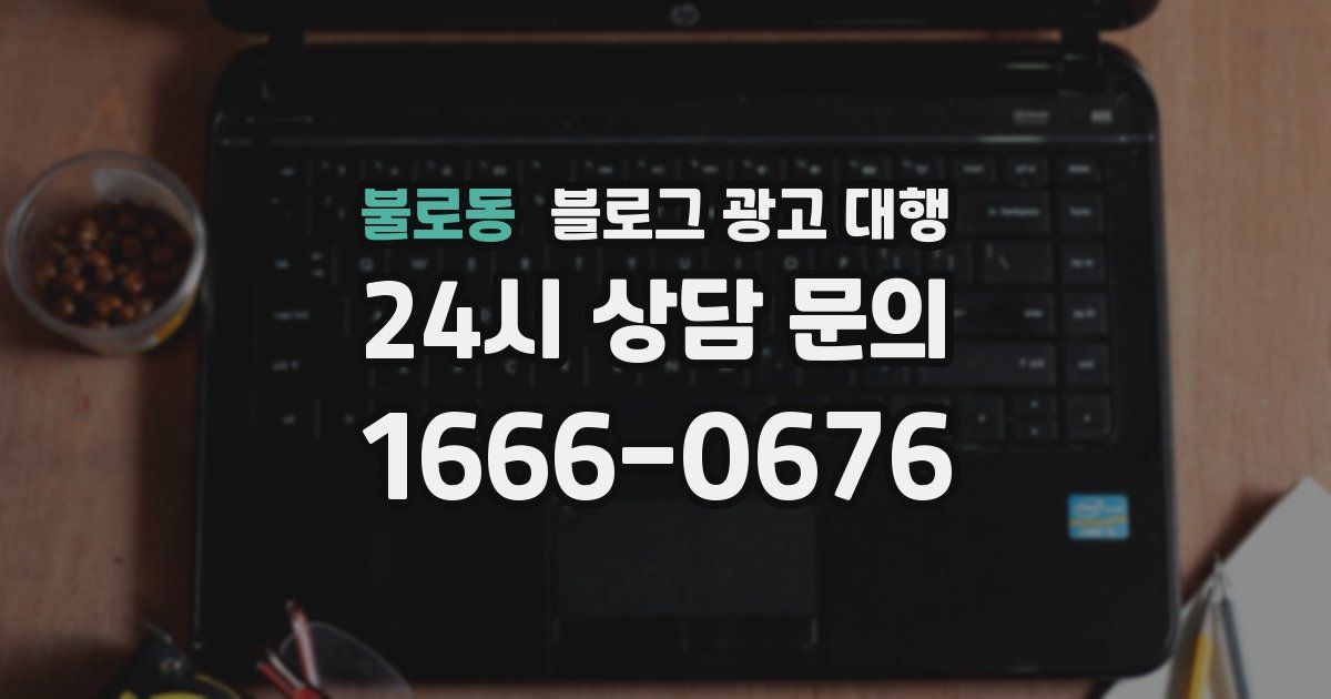 불로동 블로그 광고 대행