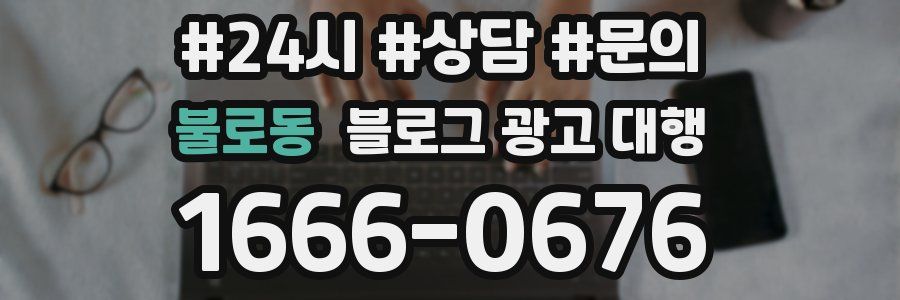불로동 블로그 광고 대행