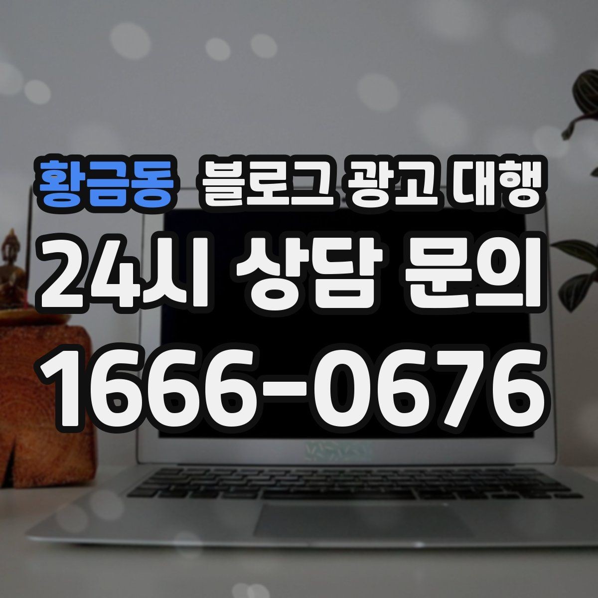 황금동 블로그 광고 대행 성과를 확인하는 기본 기준
