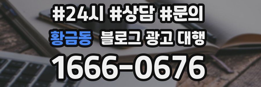 황금동 블로그 광고 대행