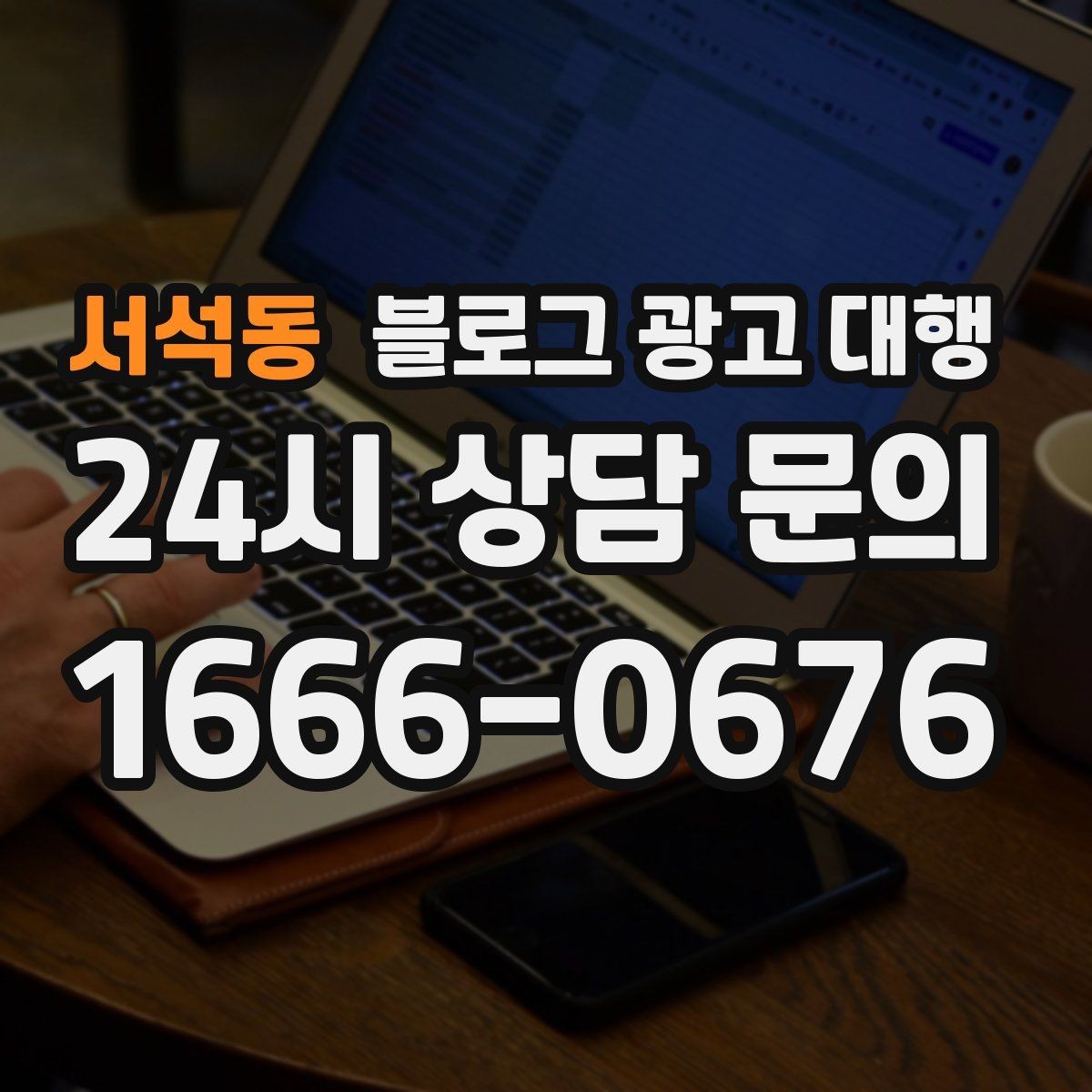 서석동 블로그 광고 대행 결과 분석을 위한 기본 보기