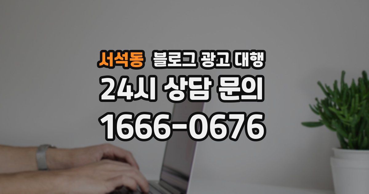 서석동 블로그 광고 대행