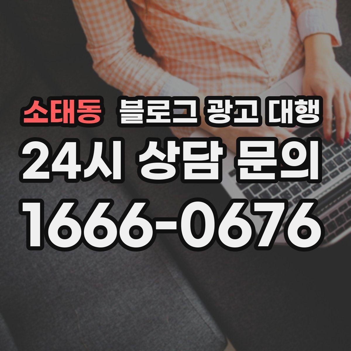 소태동 블로그 광고 대행 관리가 어려운 이유와 해결 방향