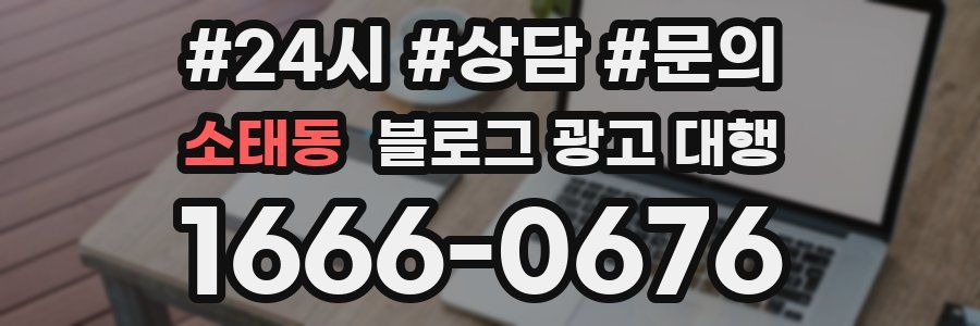 소태동 블로그 광고 대행