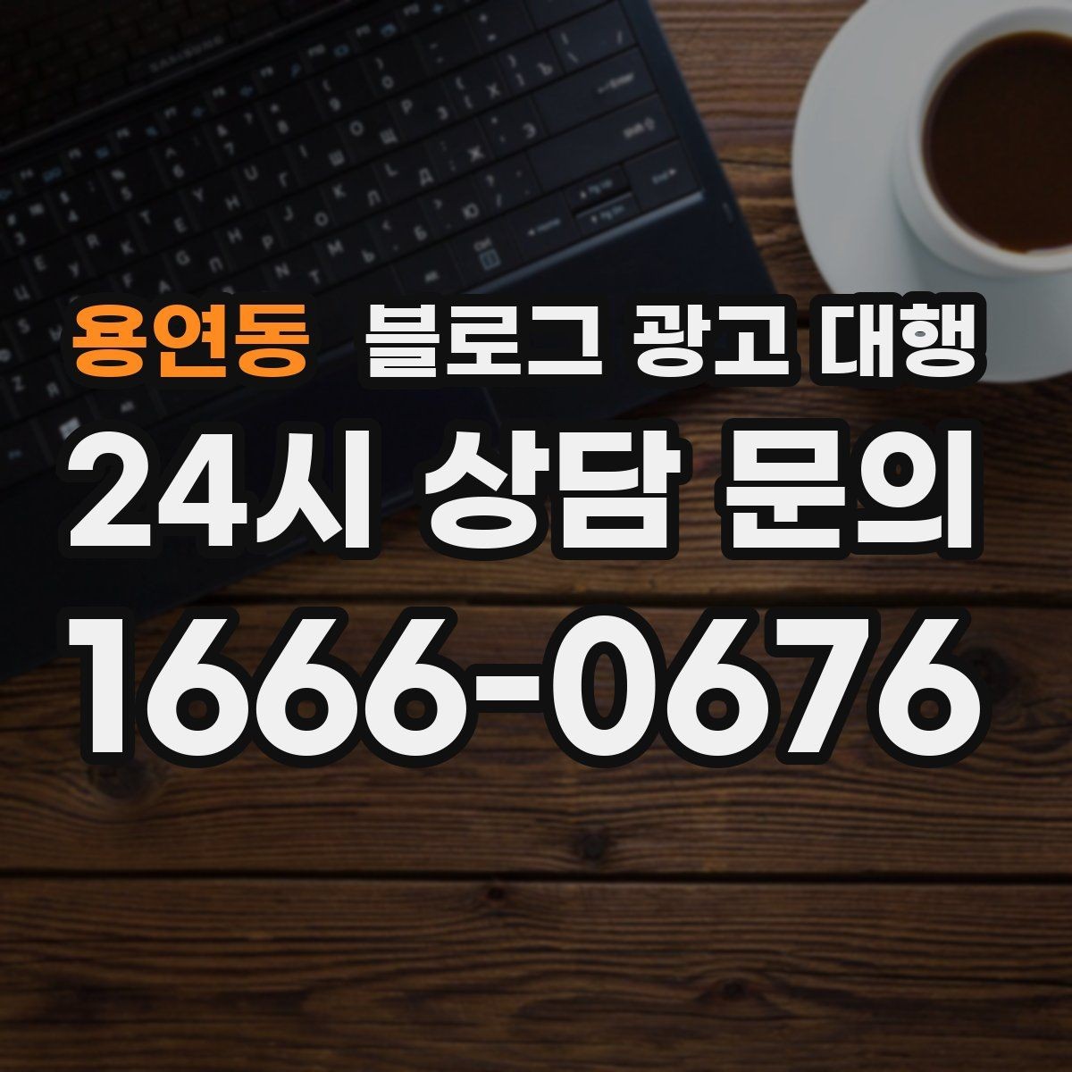 용연동 블로그 광고 대행 비용 차이는 어디서 생길까