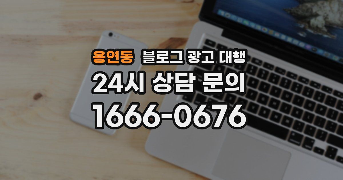 용연동 블로그 광고 대행