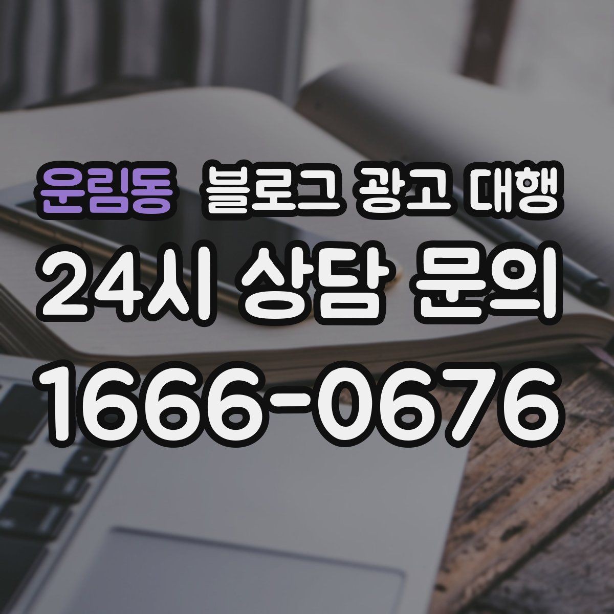 운림동 블로그 광고 대행 서비스를 선택하는 현실적인 기준