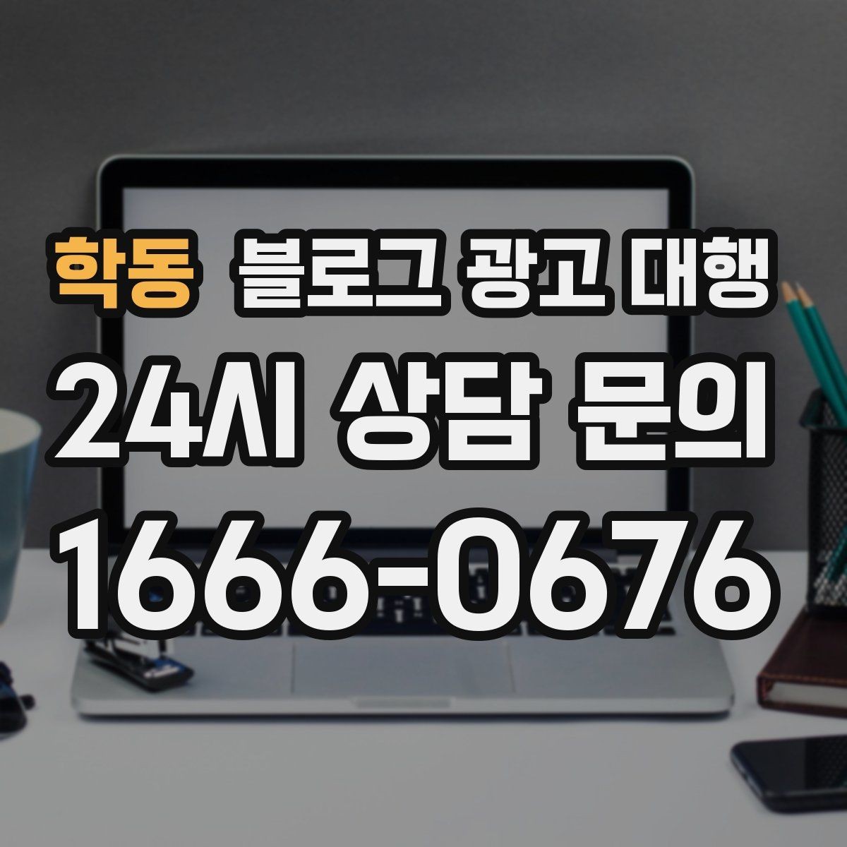 학동 블로그 광고 대행 비용은 무엇으로 달라질까