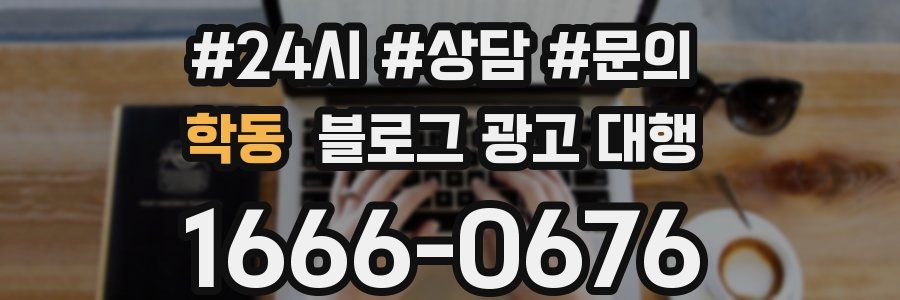 학동 블로그 광고 대행