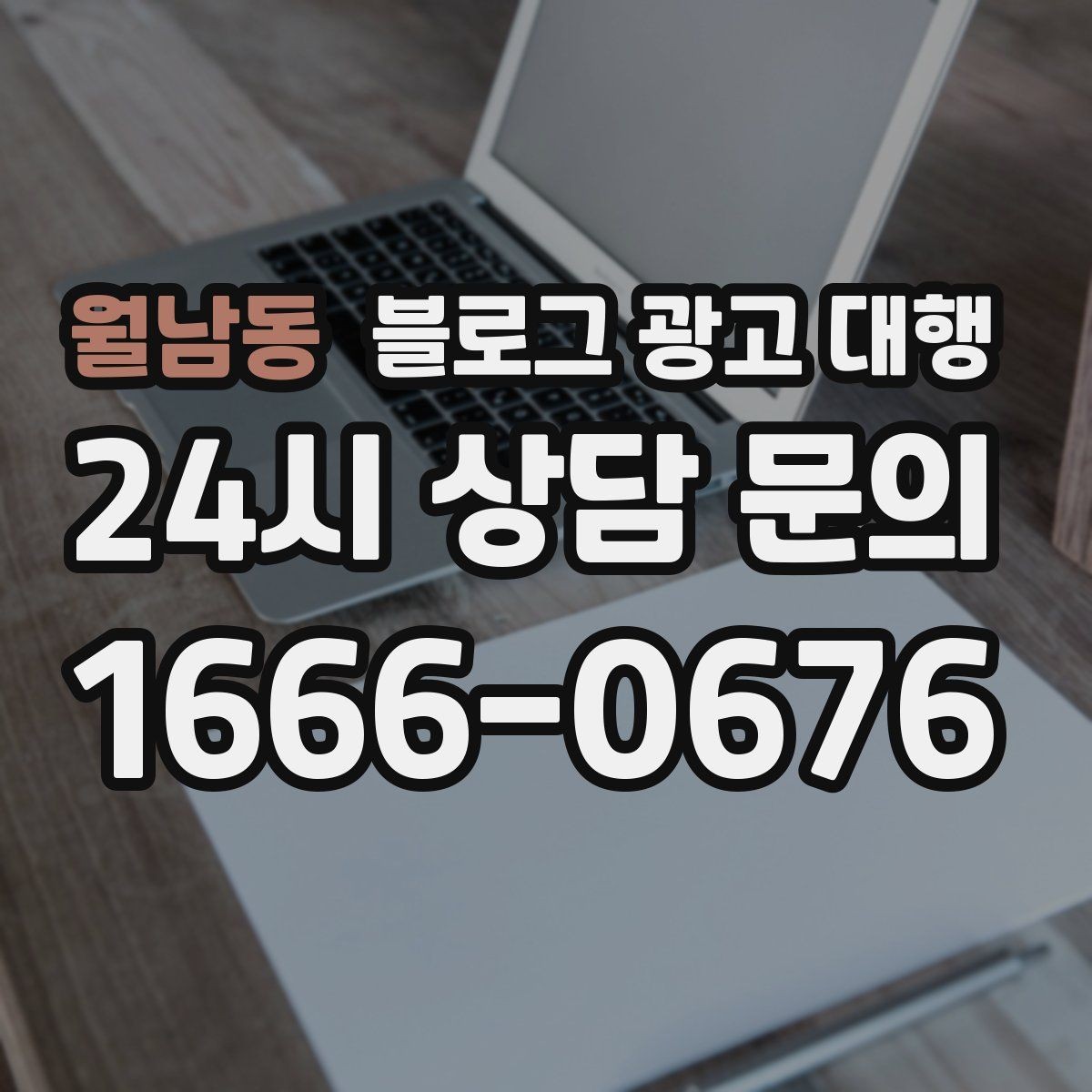 월남동 블로그 광고 대행 결과가 달라지는 글 구성의 차이