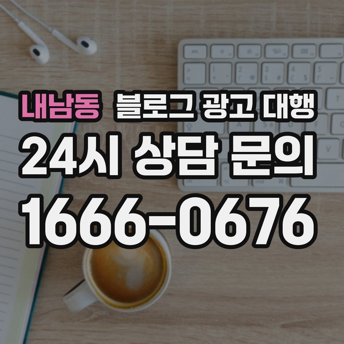 내남동 블로그 광고 대행 진행 절차를 알기 쉽게 정리
