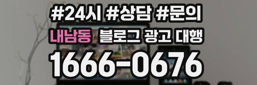 내남동 블로그 광고 대행