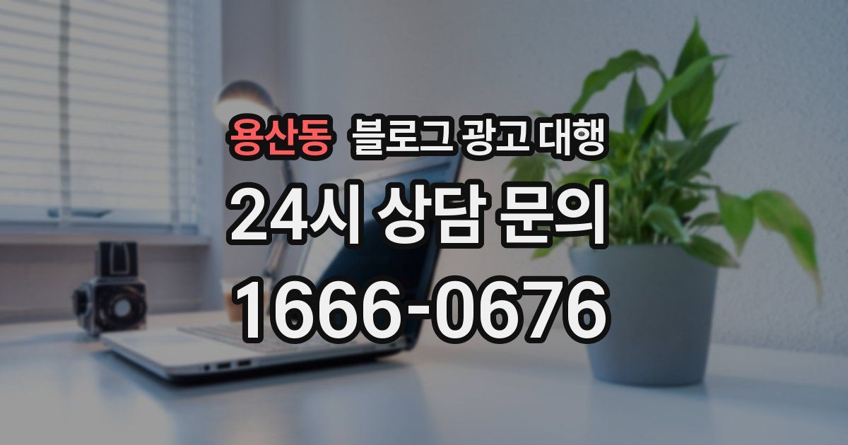 용산동 블로그 광고 대행