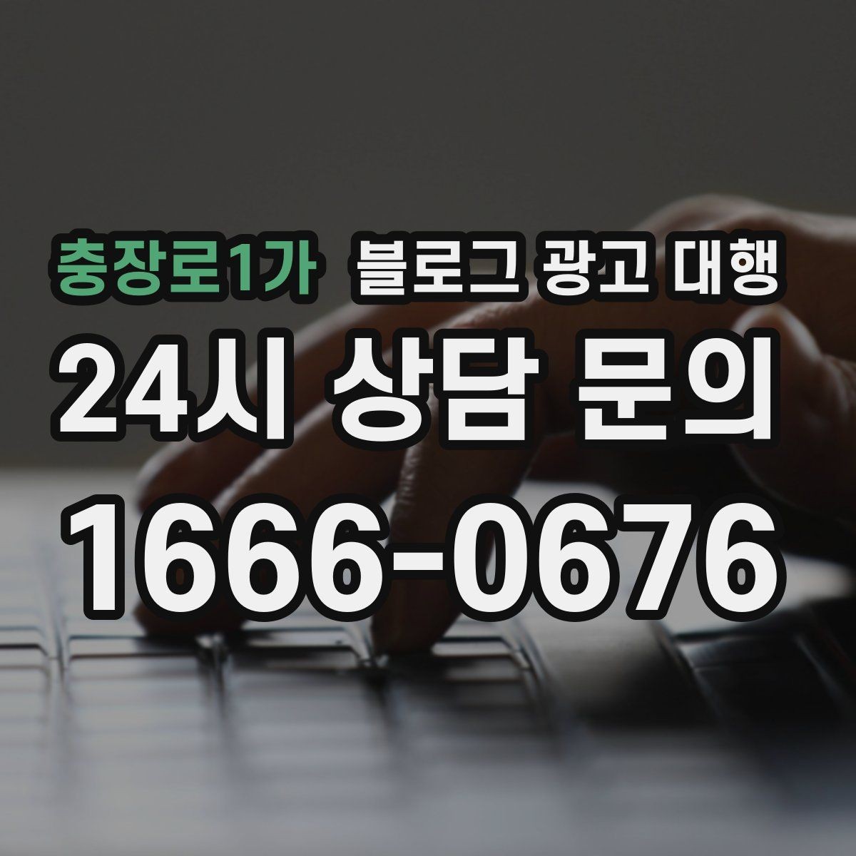 충장로1가 블로그 광고 대행 실무자들이 중요하게 보는 부분
