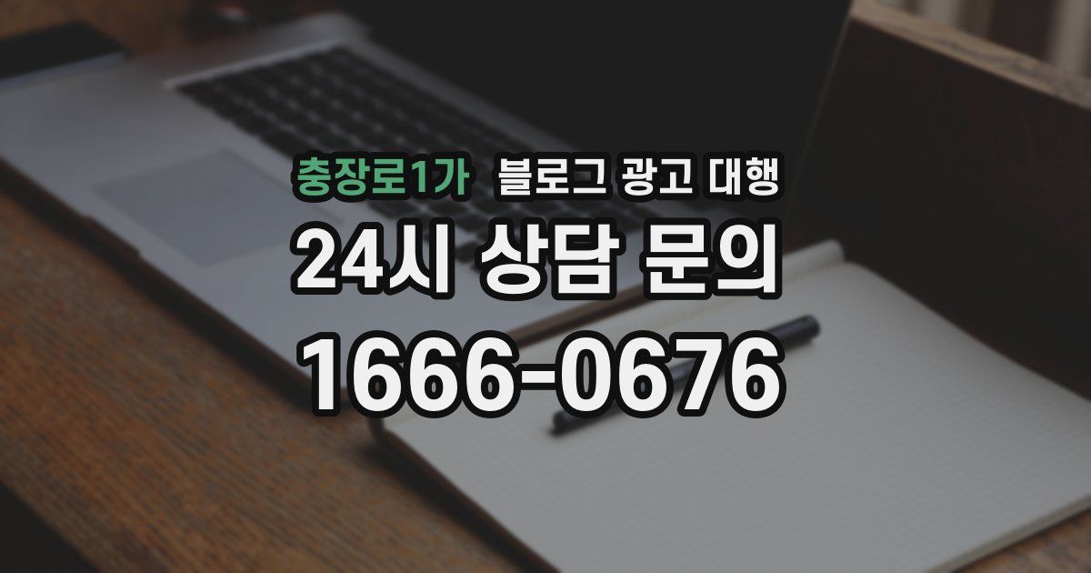 충장로1가 블로그 광고 대행