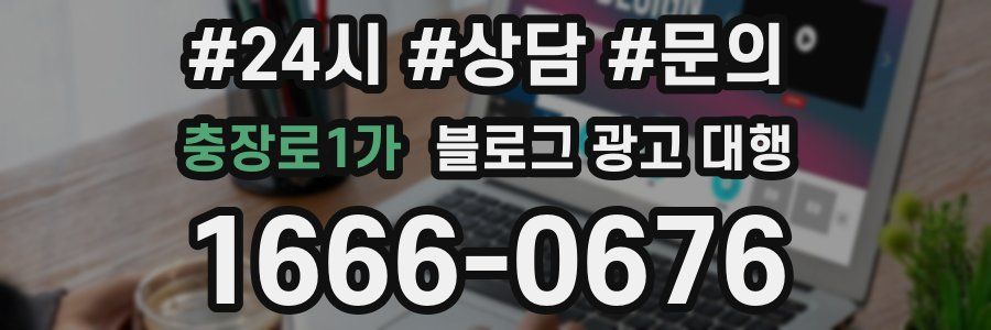 충장로1가 블로그 광고 대행