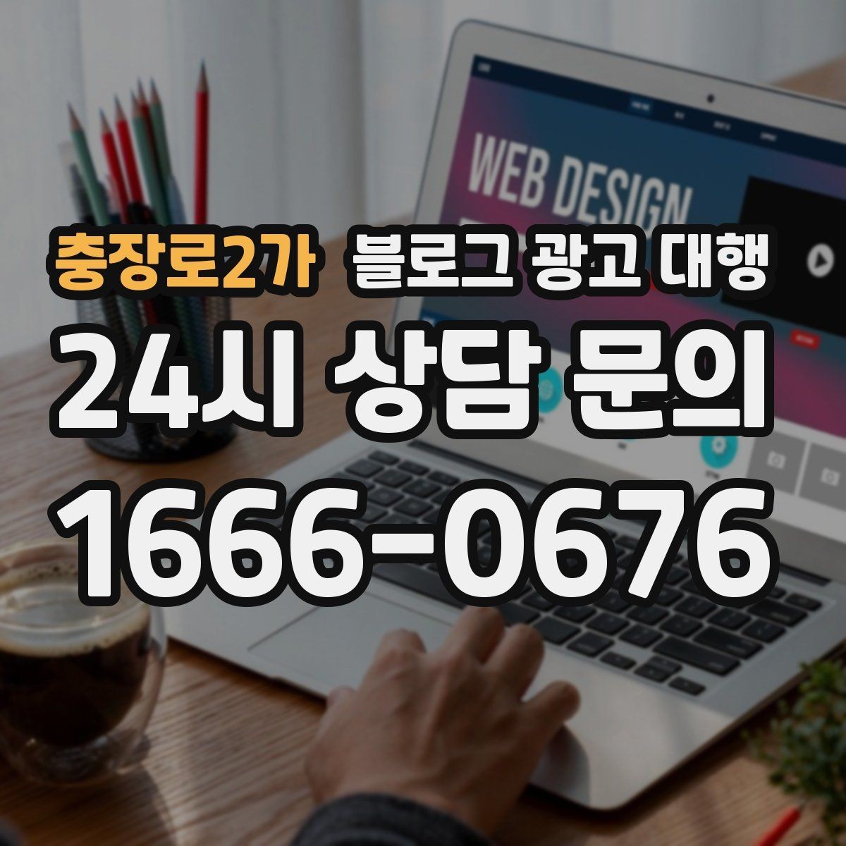 충장로2가 블로그 광고 대행 운영에서 자주 묻는 질문 모음