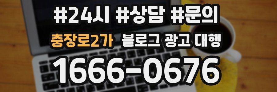 충장로2가 블로그 광고 대행