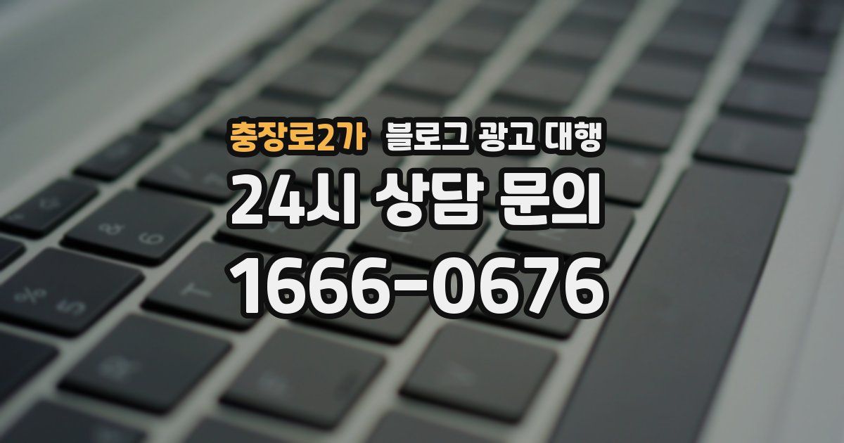 충장로2가 블로그 광고 대행