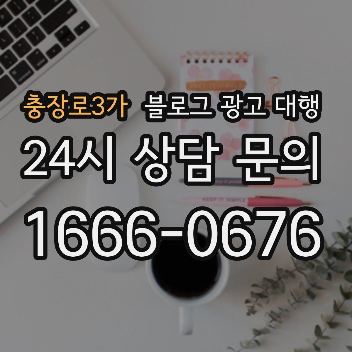 충장로3가 블로그 광고 대행 진행 사례를 통해 보는 선택 기준