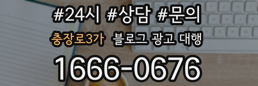 충장로3가 블로그 광고 대행