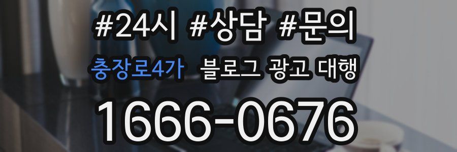 충장로4가 블로그 광고 대행