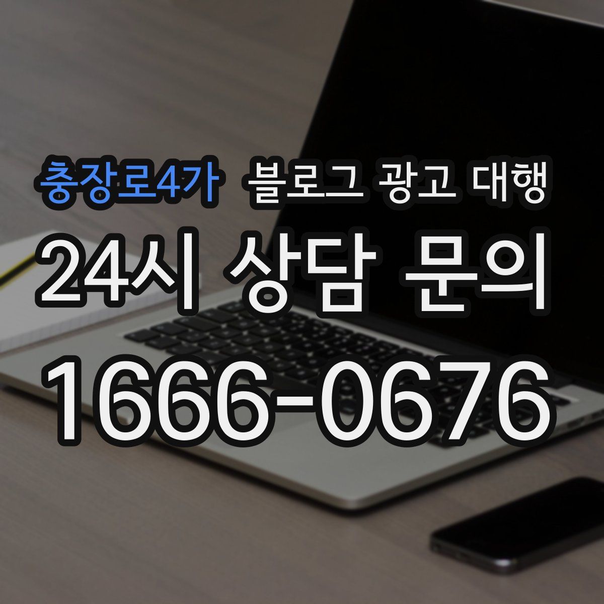 충장로4가 블로그 광고 대행