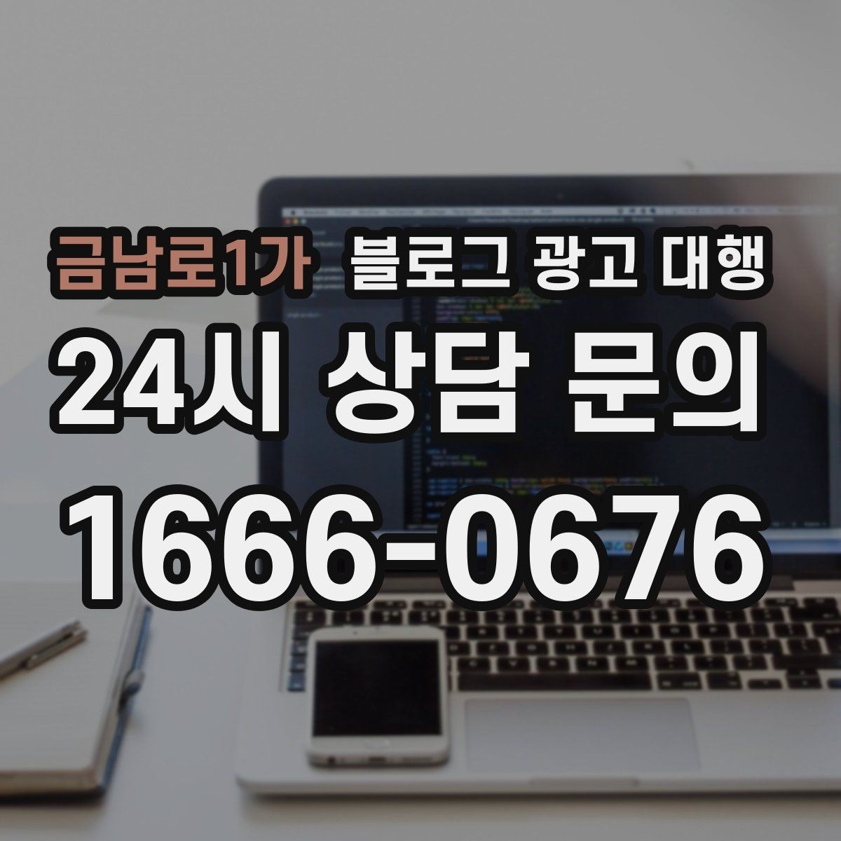 금남로1가 블로그 광고 대행 업체를 고를 때 살펴볼 포인트
