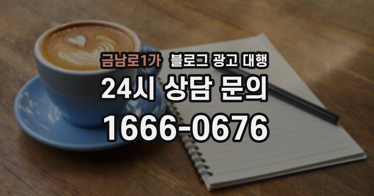 금남로1가 블로그 광고 대행