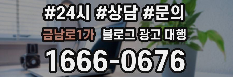 금남로1가 블로그 광고 대행