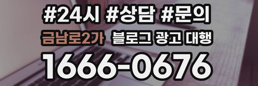 금남로2가 블로그 광고 대행